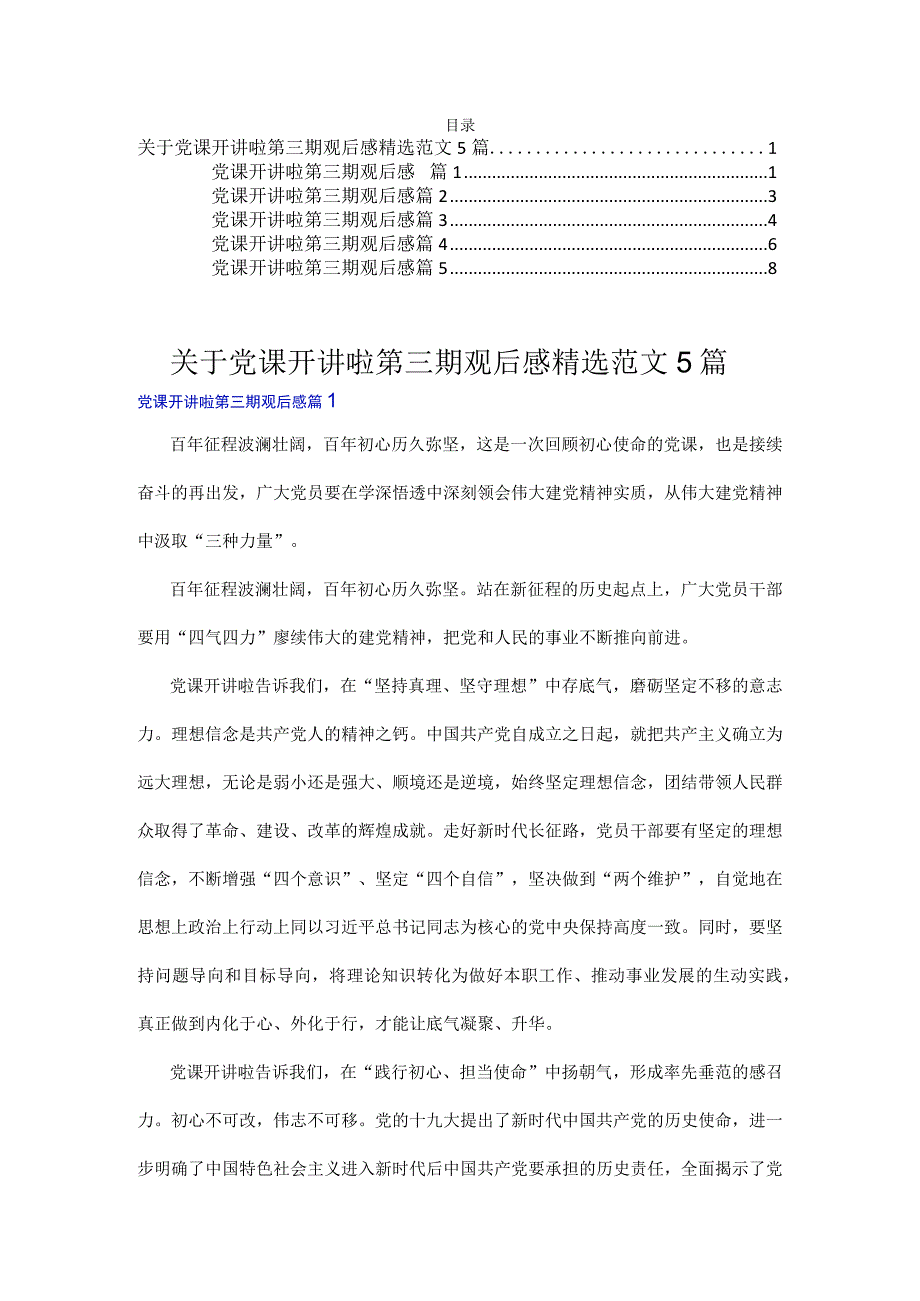 关于党课开讲啦第三期观后感精选范文5篇.docx_第1页