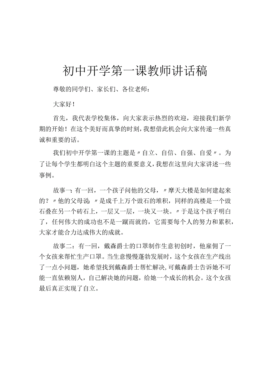 初中开学第一课教师讲话稿.docx_第1页