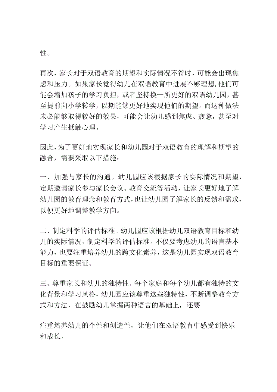 关于家长对幼儿园开展双语教育的认识研究.docx_第2页