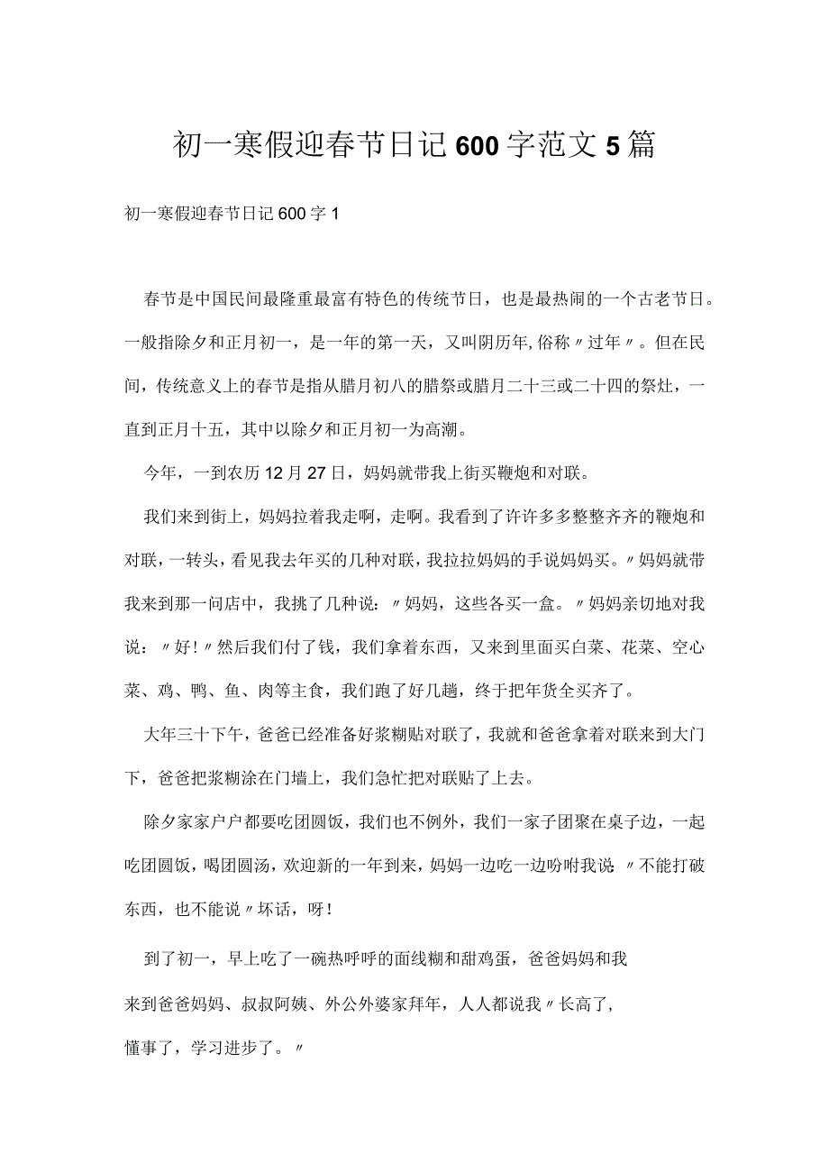 初一寒假迎春节日记600字范文5篇.docx_第1页