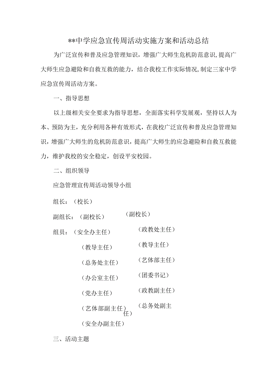 初级中学应急宣传周活动实施方案及活动总结.docx_第1页