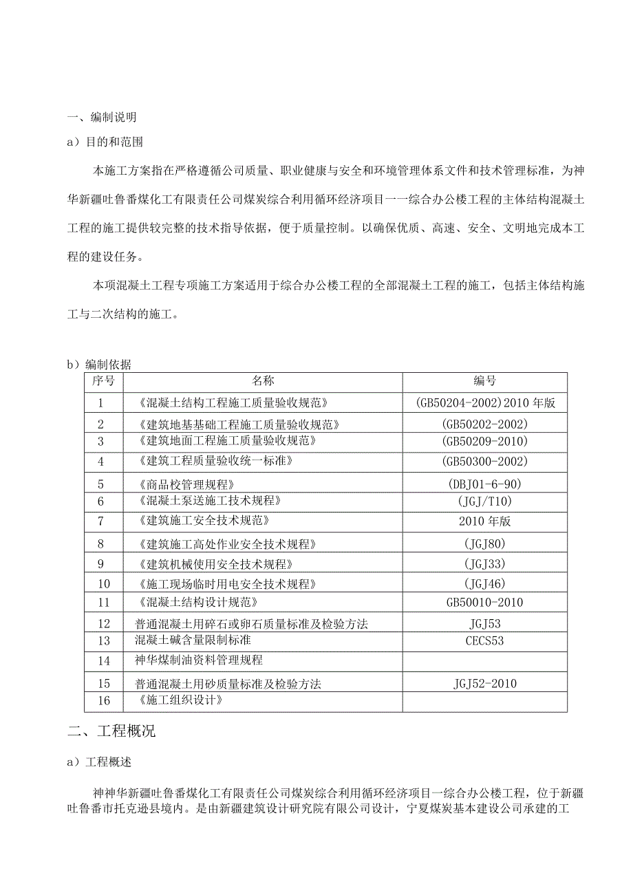 办公楼混凝土施工方案设计.docx_第2页