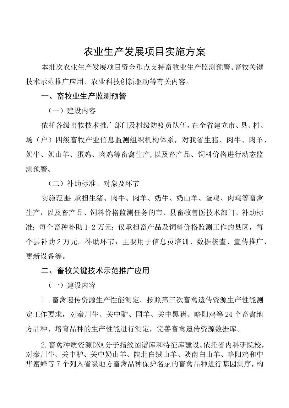 农业生产发展项目实施方案.docx_第1页