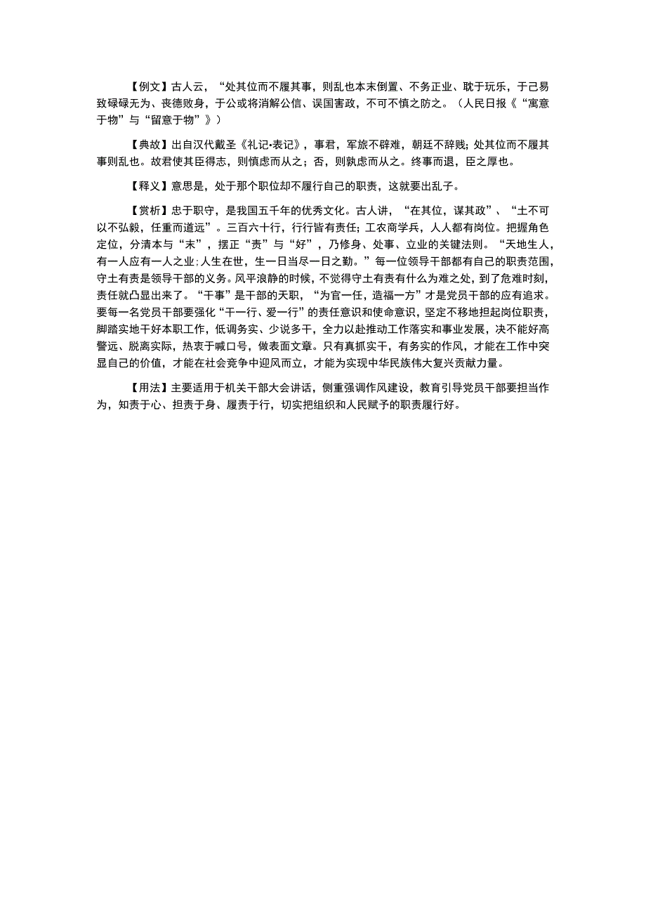 写材料用典处其位而不履其事则乱也.docx_第1页