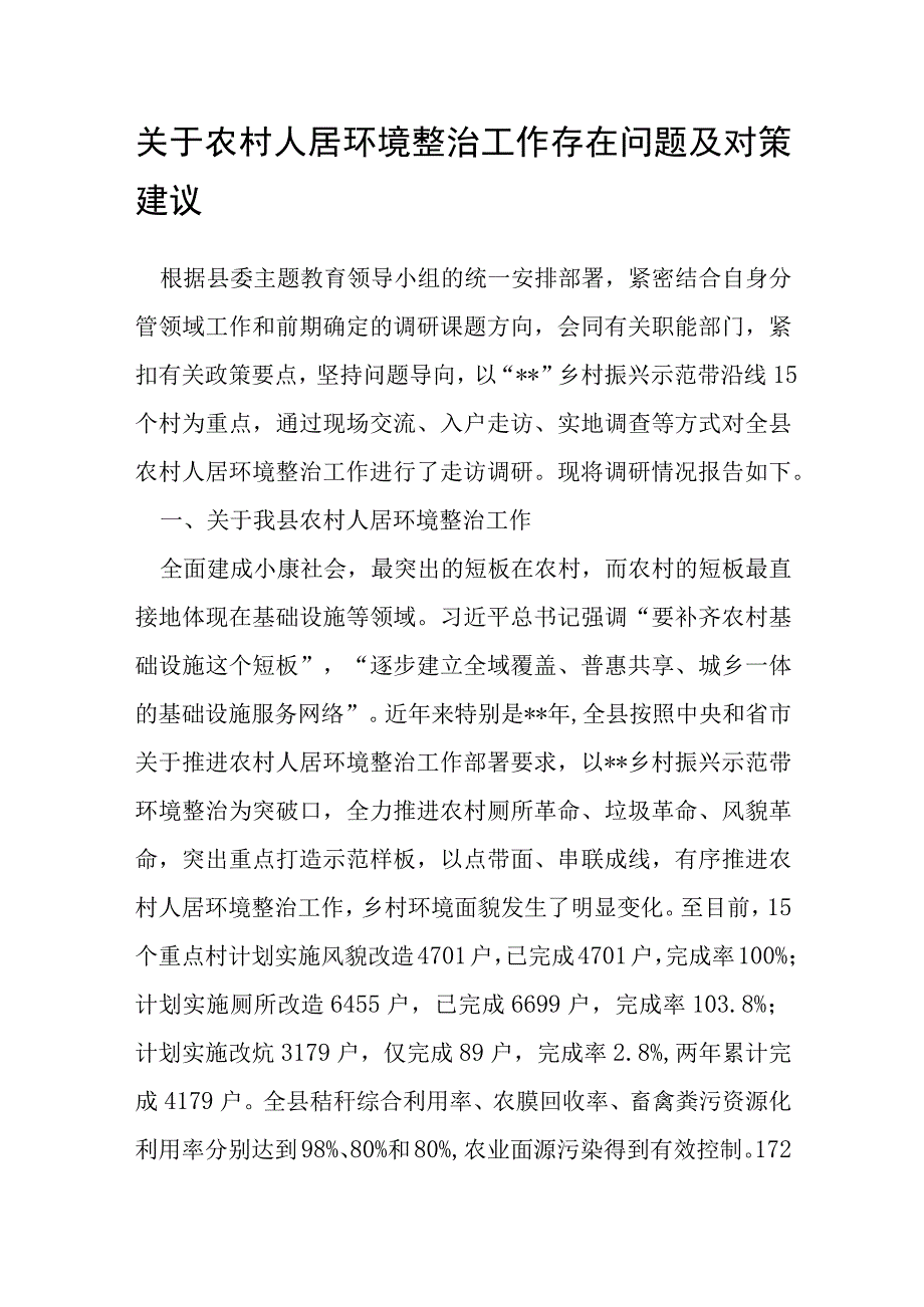 关于农村人居环境整治工作存在问题及对策建议.docx_第1页