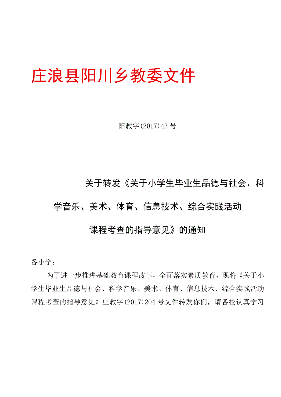 关于小学生毕业生综合实践活动课程考查的指导意见.docx_第1页