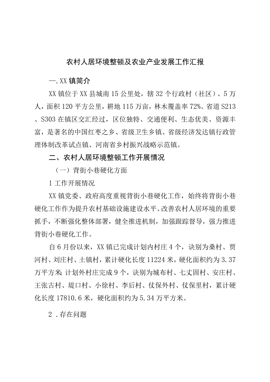 农村人居环境整治及农业产业发展工作汇报.docx_第1页