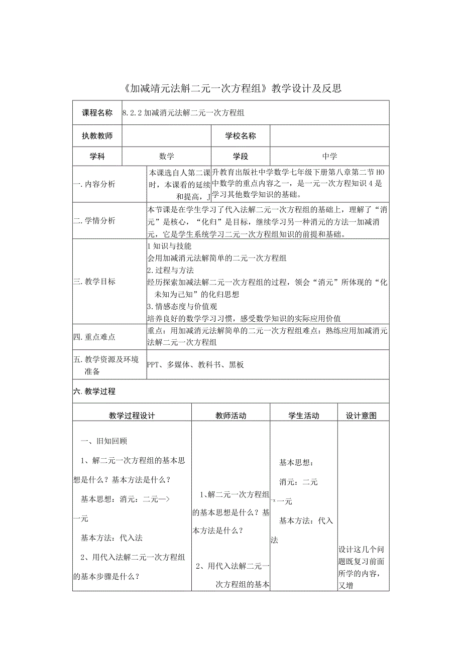 加减消元法解二元一次方程组教学设计及反思.docx_第1页