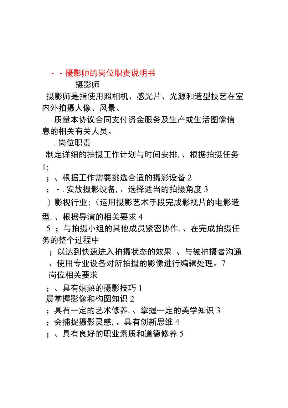 办公文档范本摄影师的岗位职责说明书.docx_第1页