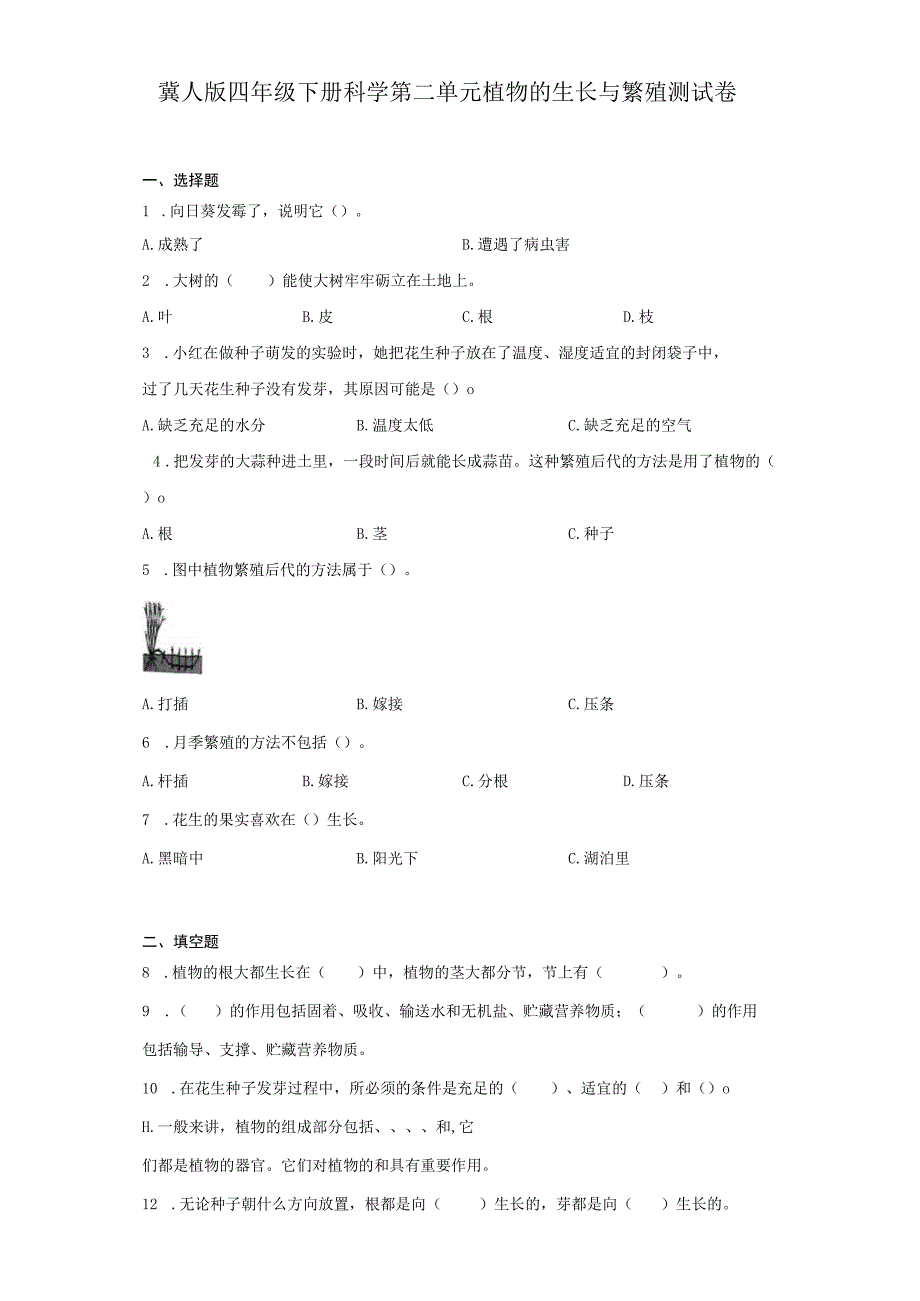 冀人版四年级下册科学第二单元植物的生长与繁殖测试卷.docx_第1页