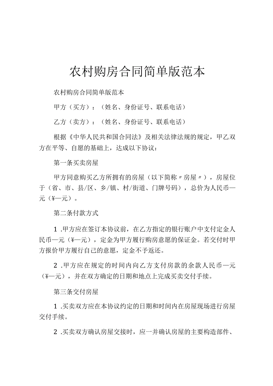 农村购房合同简单版范本.docx_第1页