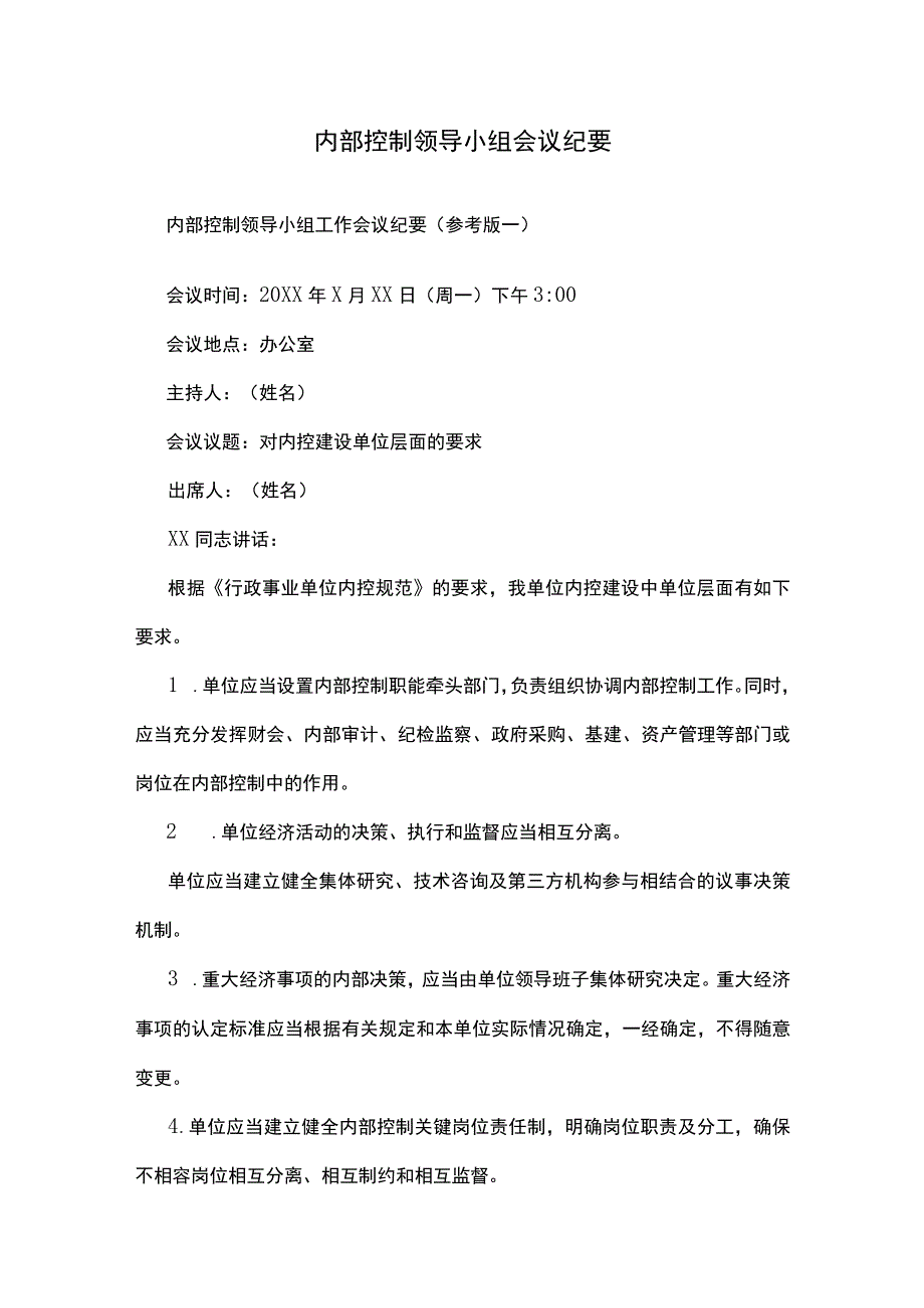 内部控制领导小组会议纪要.docx_第1页