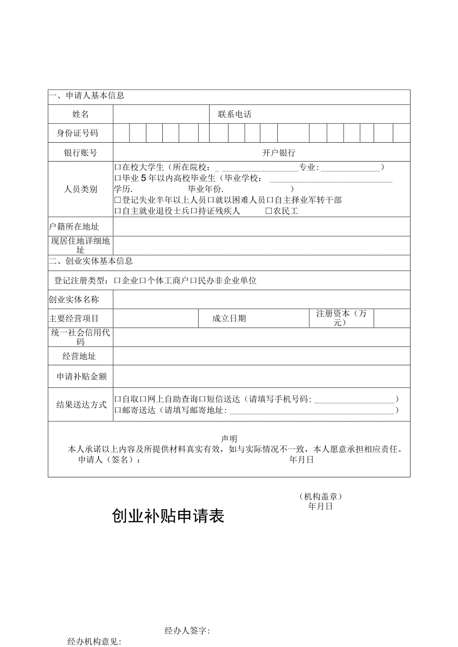 创业补贴申请表.docx_第1页