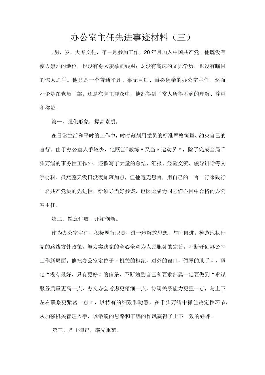 办公室主任先进事迹材料（三）.docx_第1页