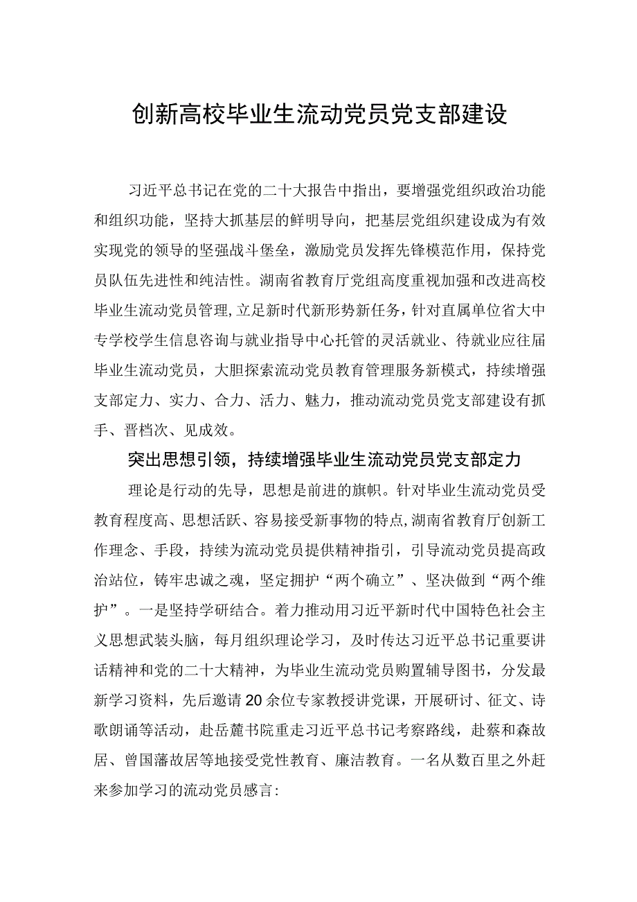 创新高校毕业生流动党员党支部建设.docx_第1页