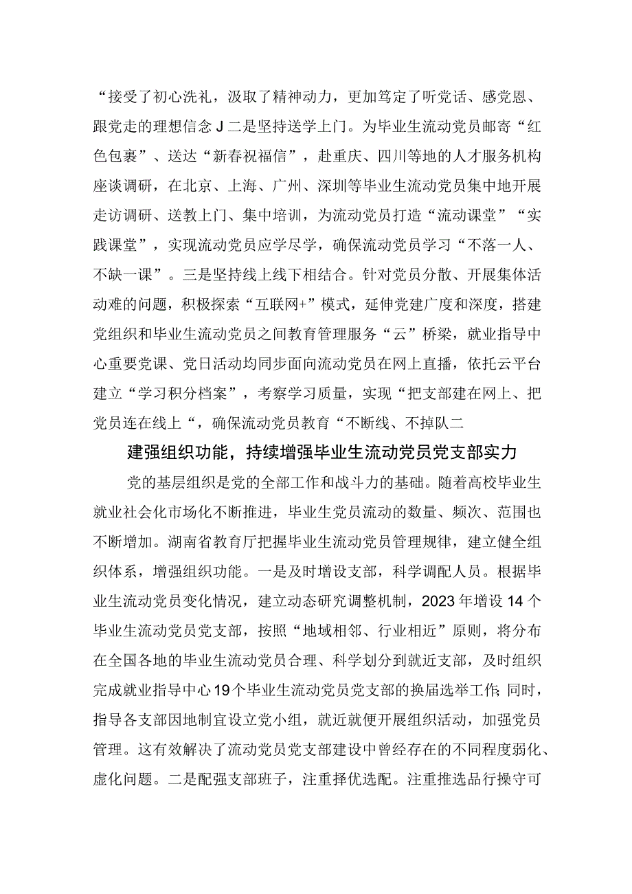 创新高校毕业生流动党员党支部建设.docx_第2页