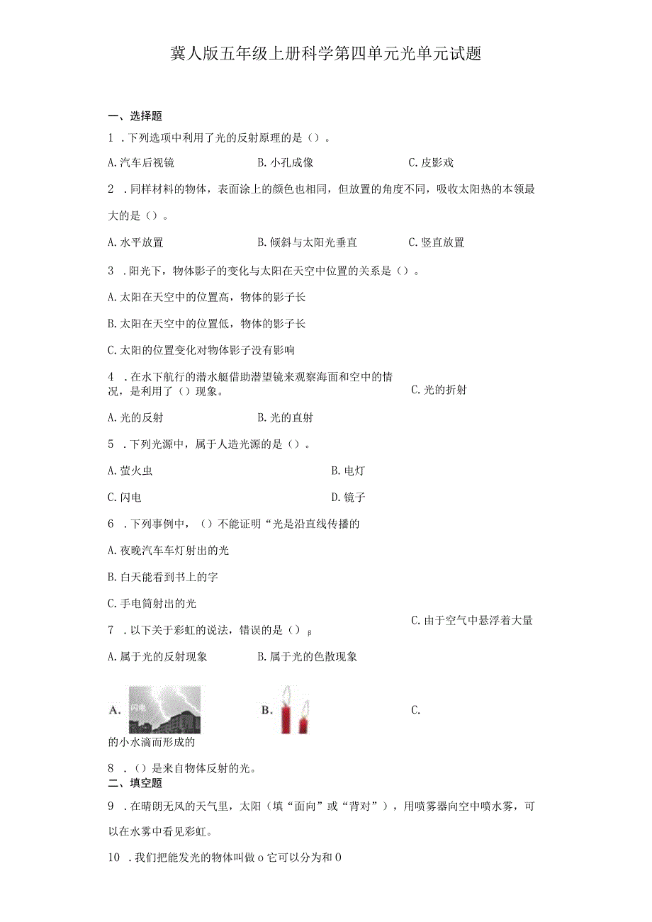 冀人版五年级上册科学第四单元光单元试题.docx_第2页