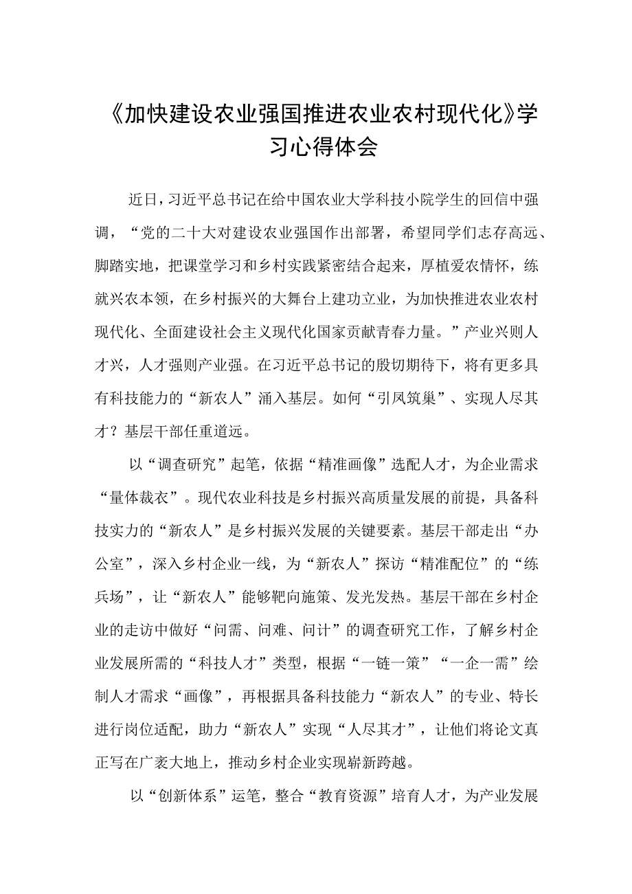 加快建设农业强国推进农业农村现代化学习心得体会三篇例文.docx_第1页