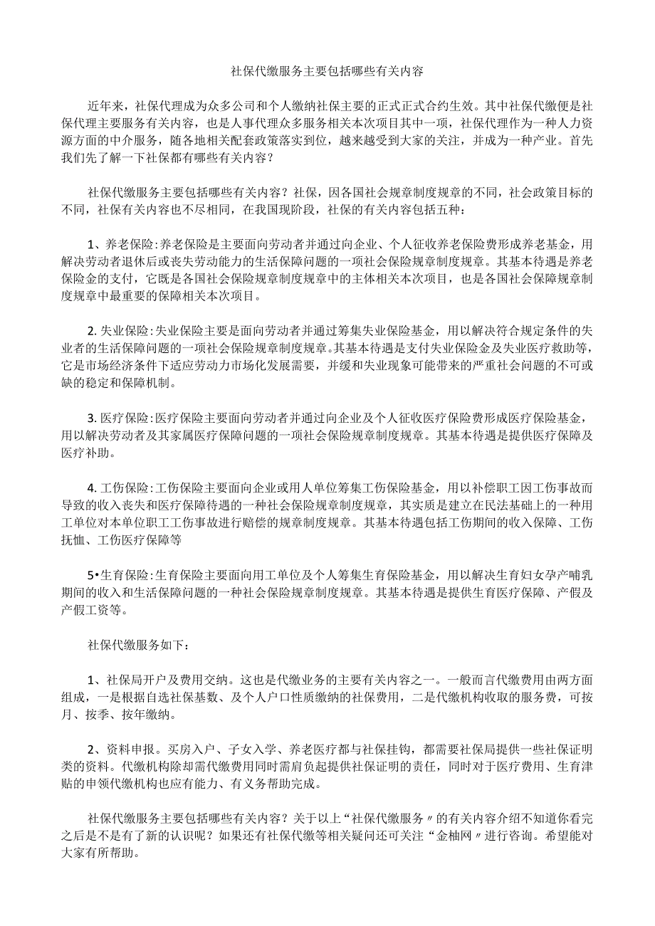 办公文档范本社保代缴服务主要包括哪些内容.docx_第1页