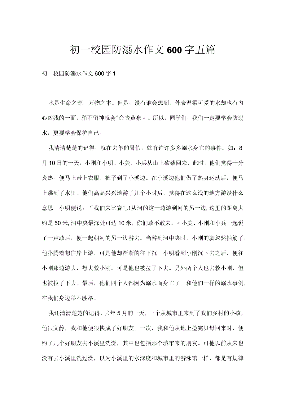 初一校园防溺水作文600字五篇.docx_第1页