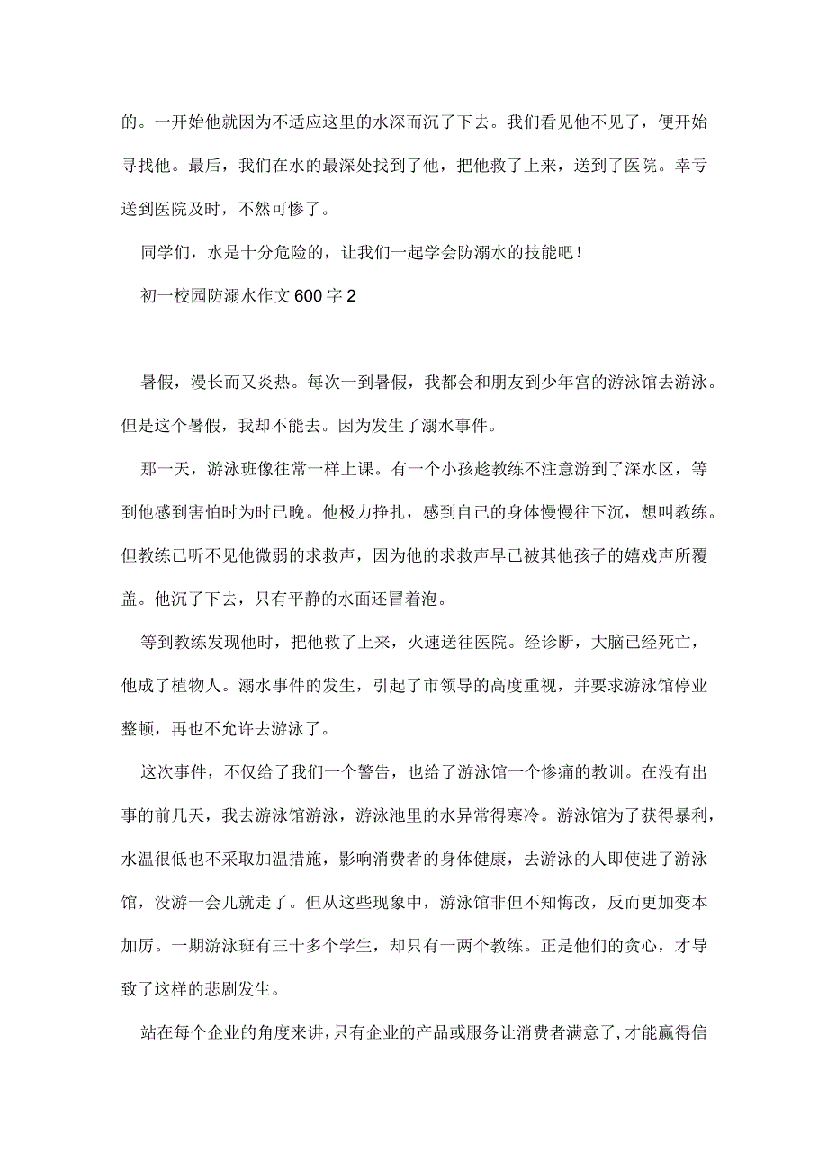 初一校园防溺水作文600字五篇.docx_第2页