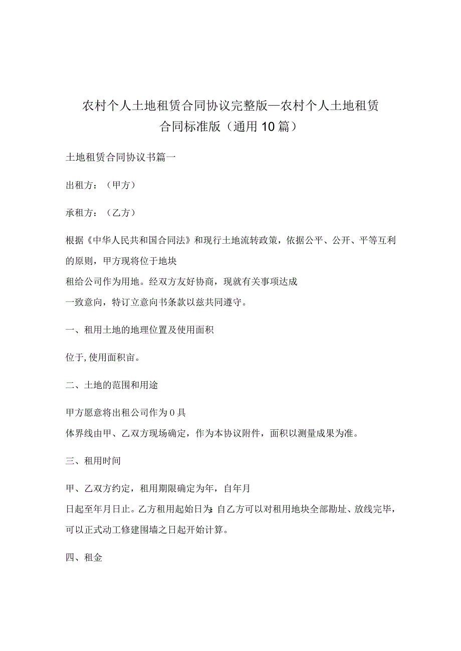 农村个人土地租赁合同协议完整版_农村个人土地租赁合同标准版（通用10篇）.docx_第1页