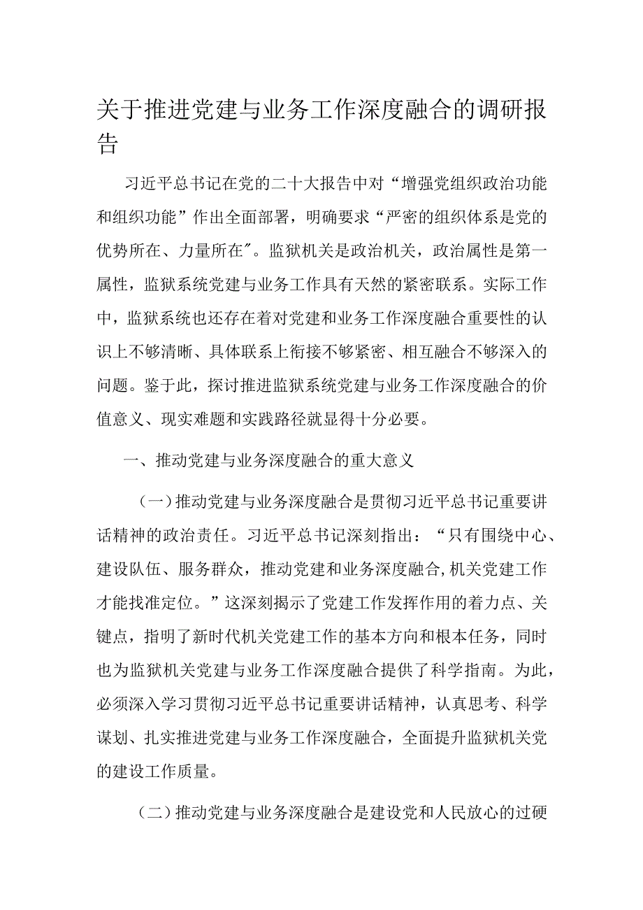 关于推进党建与业务工作深度融合的调研报告.docx_第1页