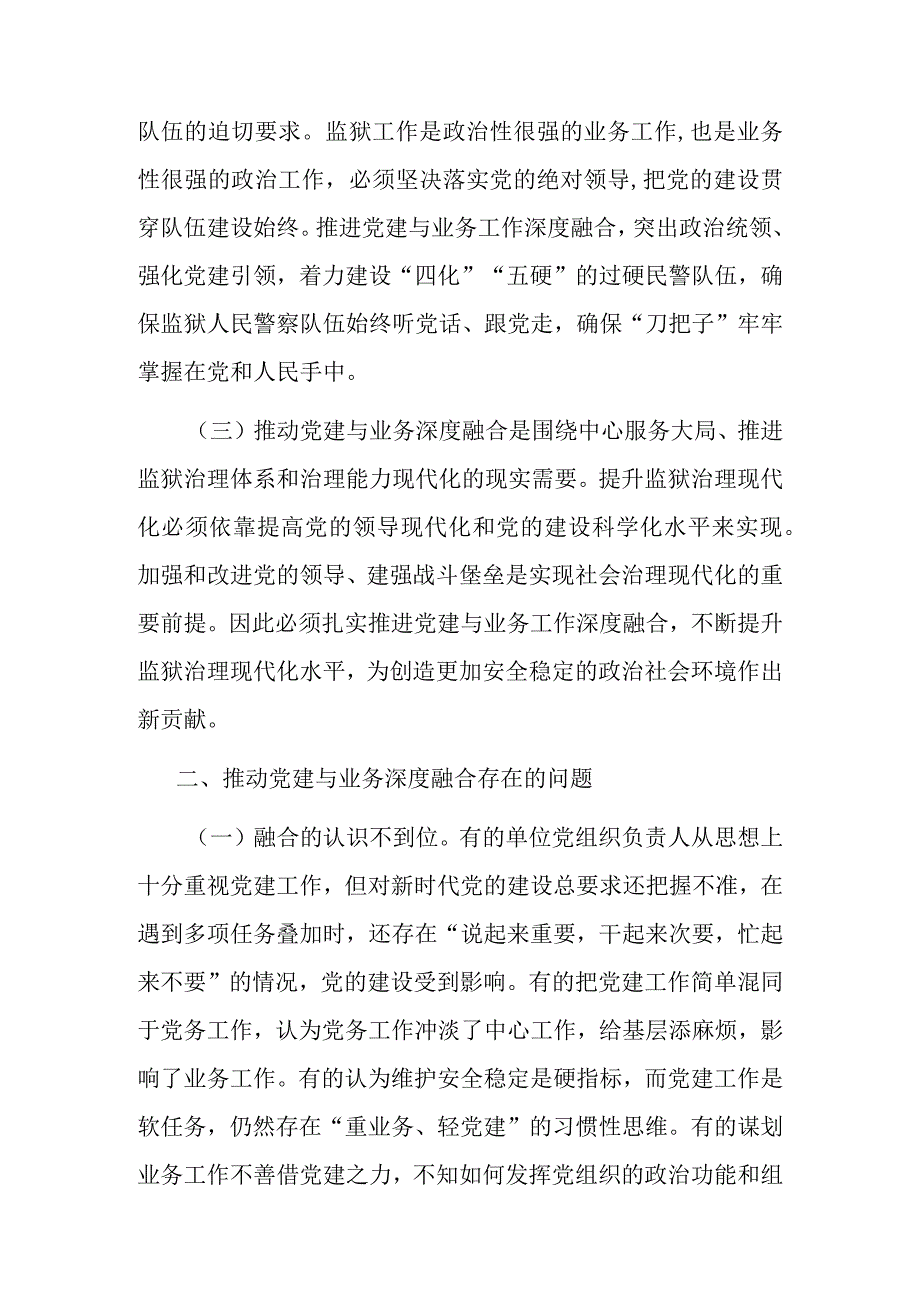 关于推进党建与业务工作深度融合的调研报告.docx_第2页