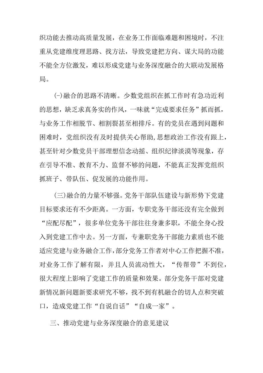 关于推进党建与业务工作深度融合的调研报告.docx_第3页