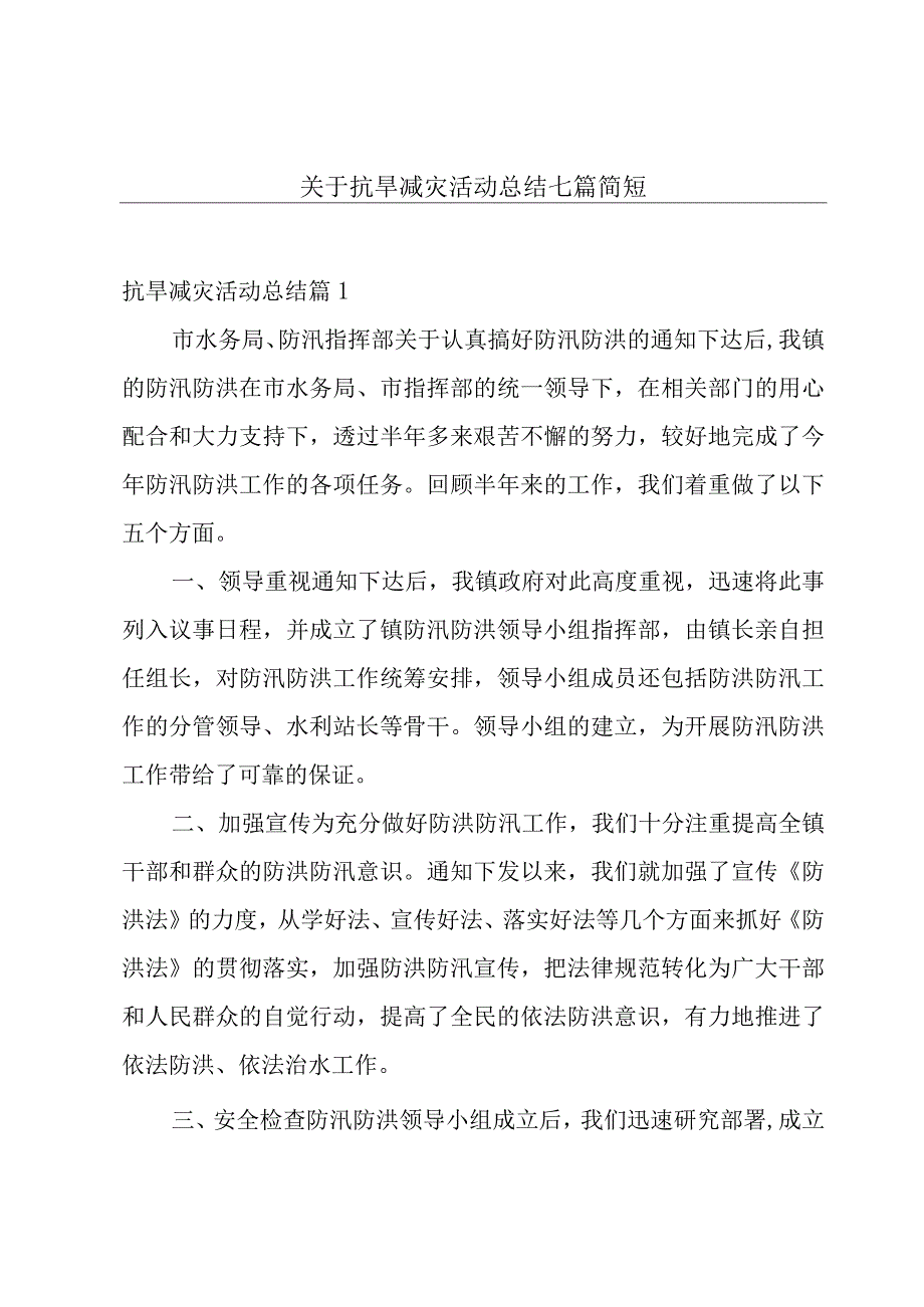 关于抗旱减灾活动总结七篇简短.docx_第1页