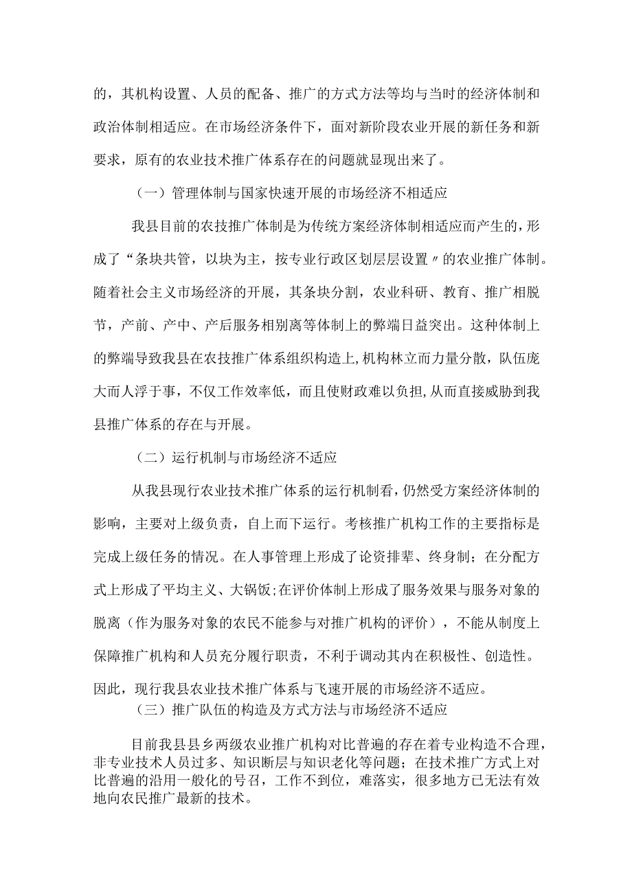 关于农业技术推广体系的建设.docx_第2页