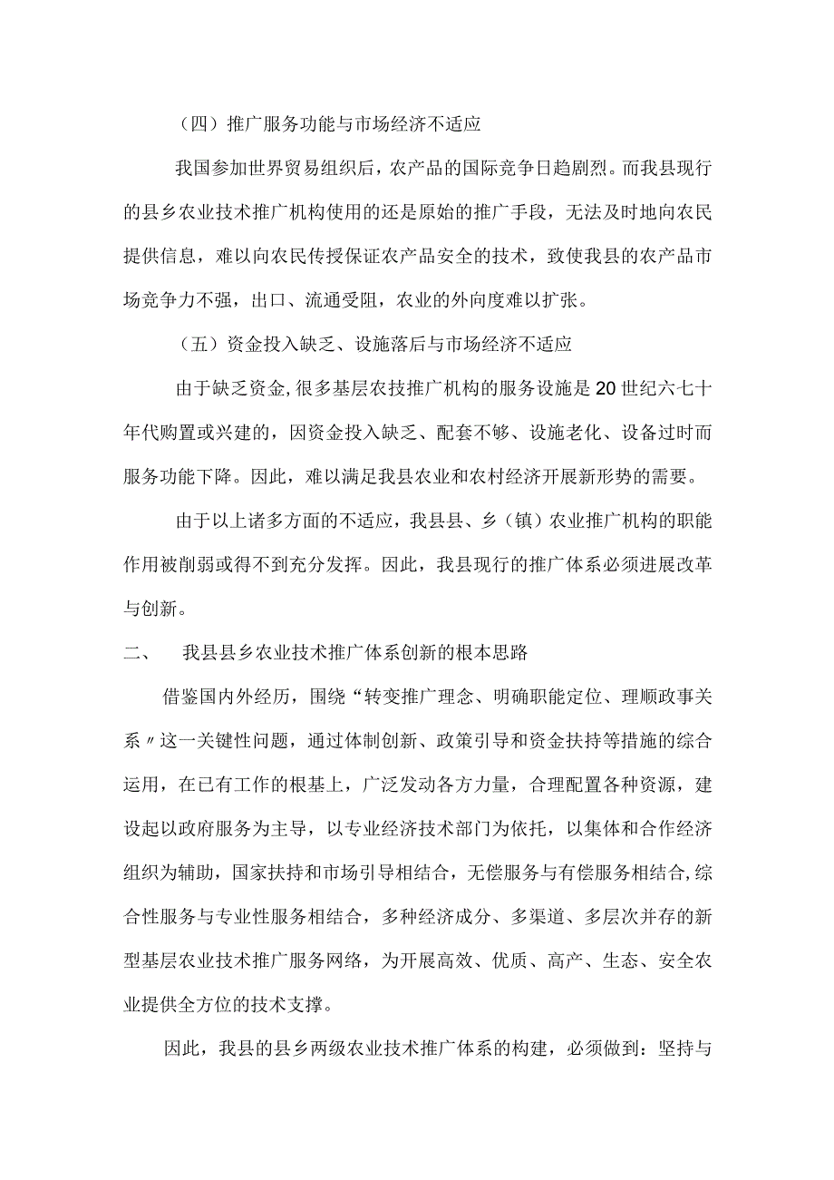 关于农业技术推广体系的建设.docx_第3页