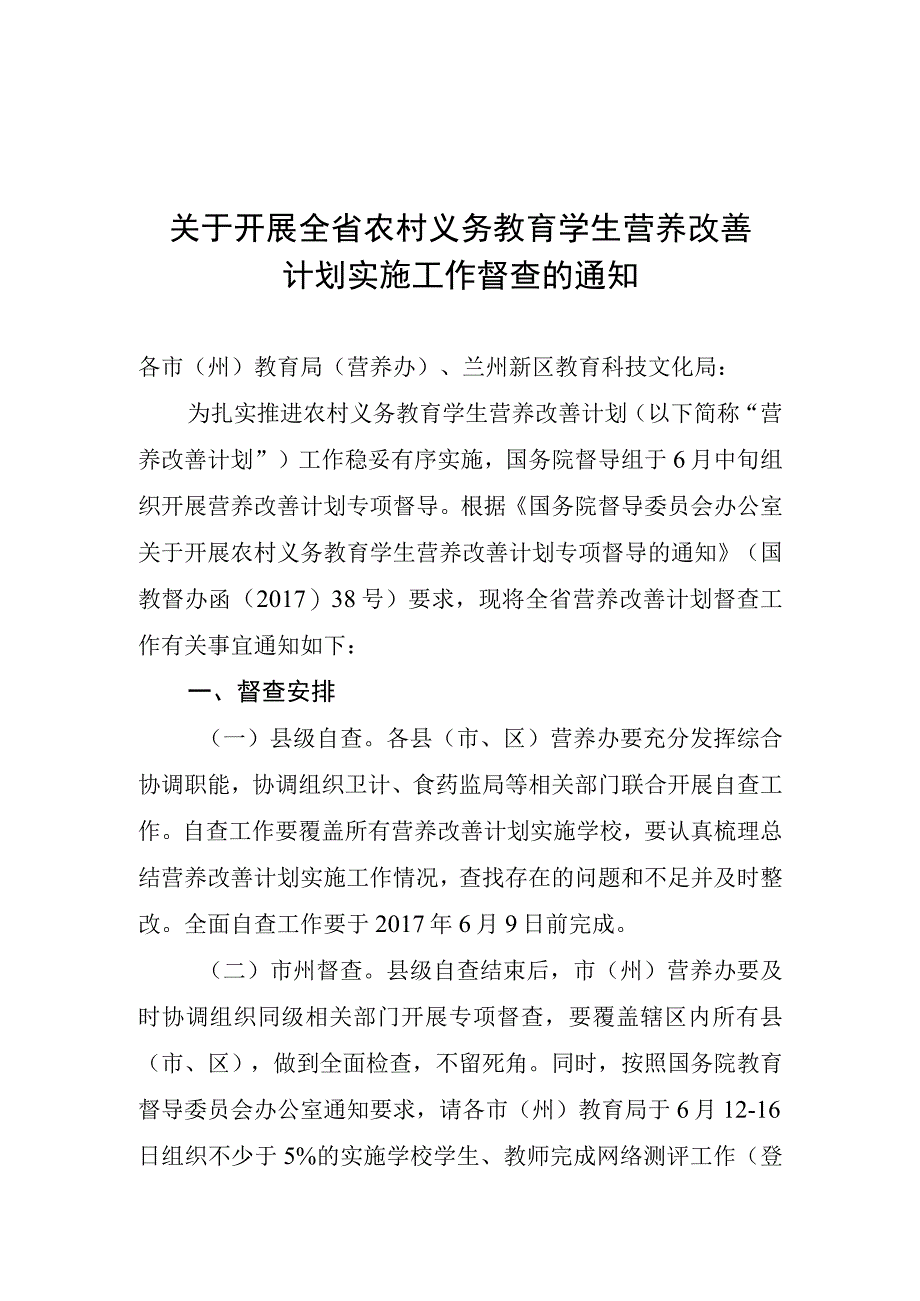 关于开展全省农村义务教育学生营养改善计划实施情况督查的通知（定稿）.docx_第1页