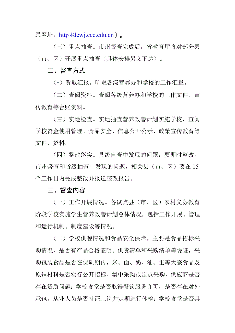 关于开展全省农村义务教育学生营养改善计划实施情况督查的通知（定稿）.docx_第2页