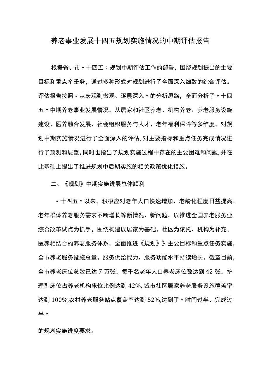 养老事业发展十四五规划实施情况的中期评估报告.docx_第1页