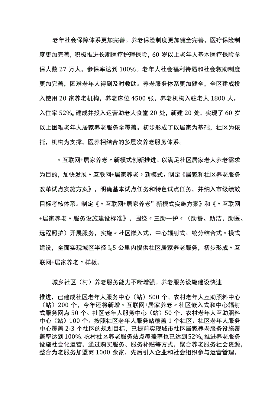 养老事业发展十四五规划实施情况的中期评估报告.docx_第2页