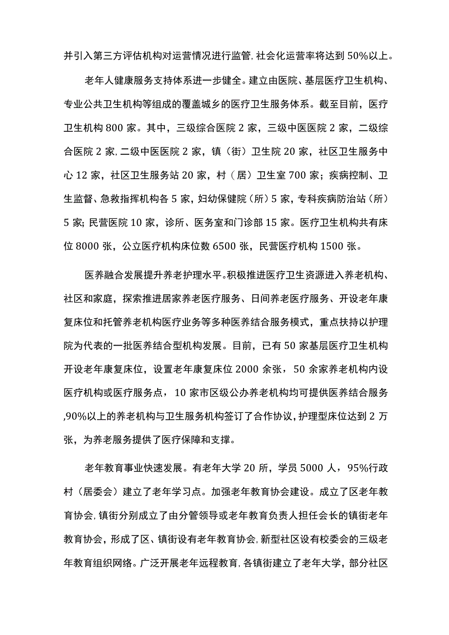 养老事业发展十四五规划实施情况的中期评估报告.docx_第3页