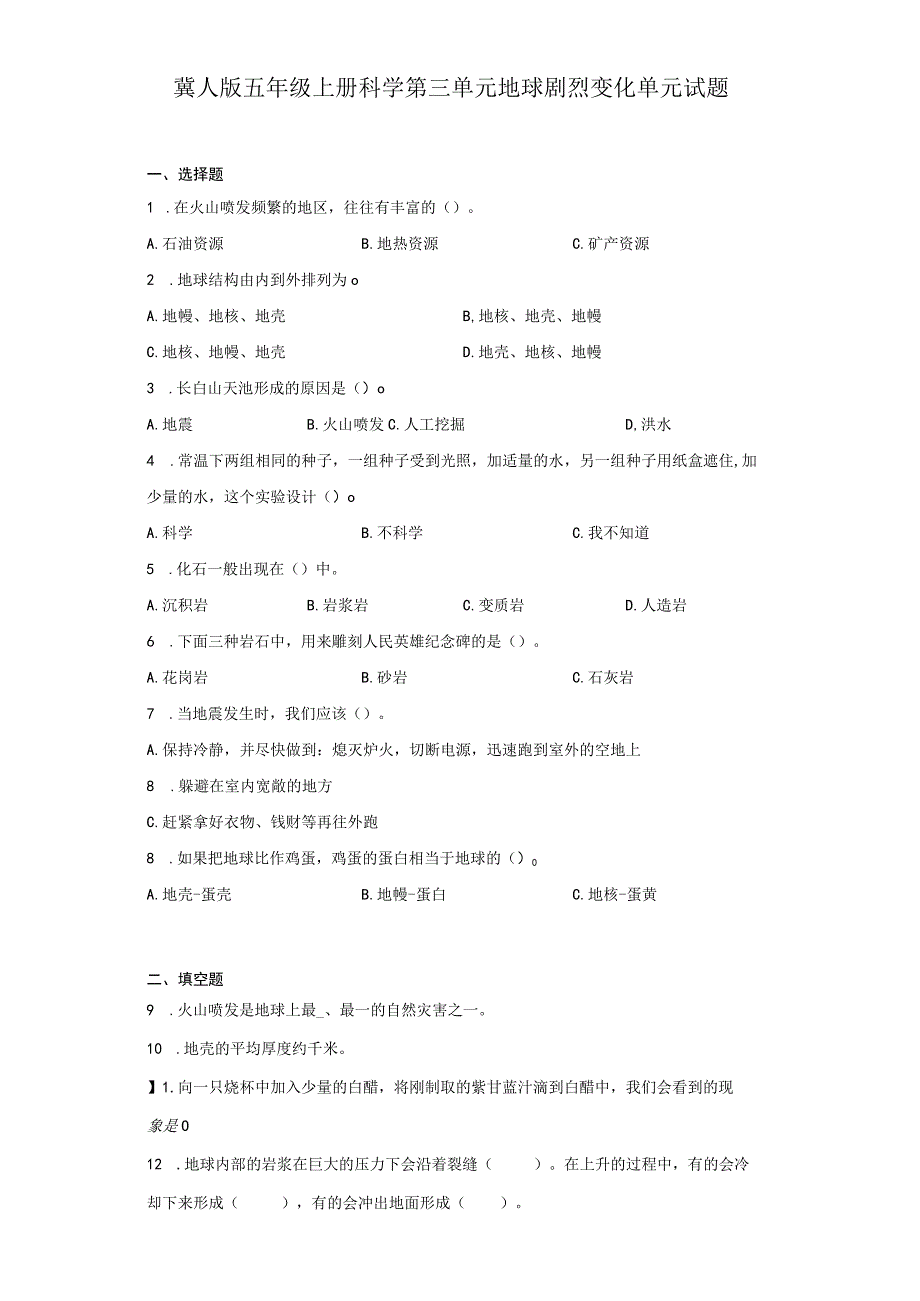 冀人版五年级上册科学第三单元地球剧烈变化单元试题.docx_第1页