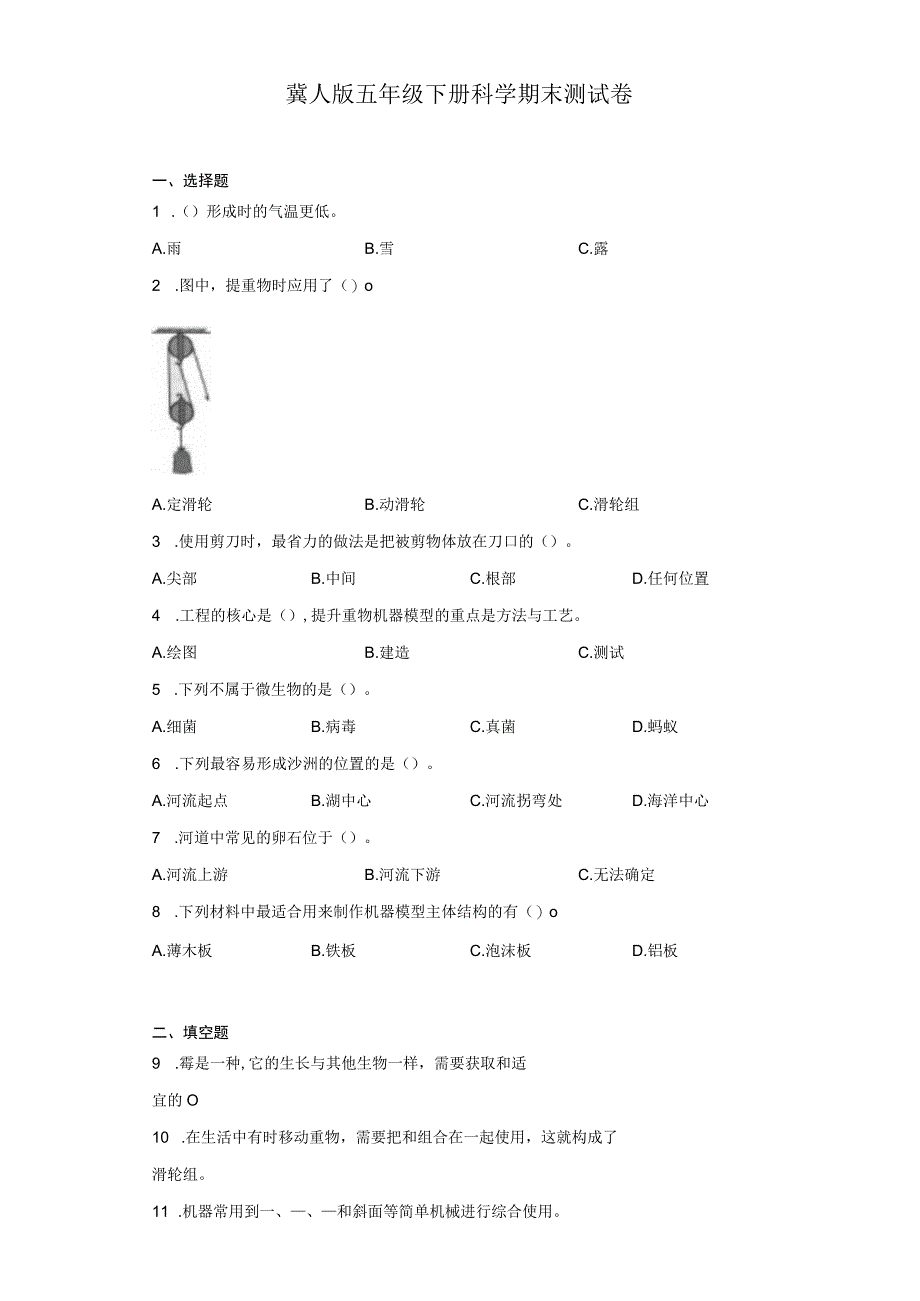 冀人版五年级下册科学期末测试卷.docx_第1页