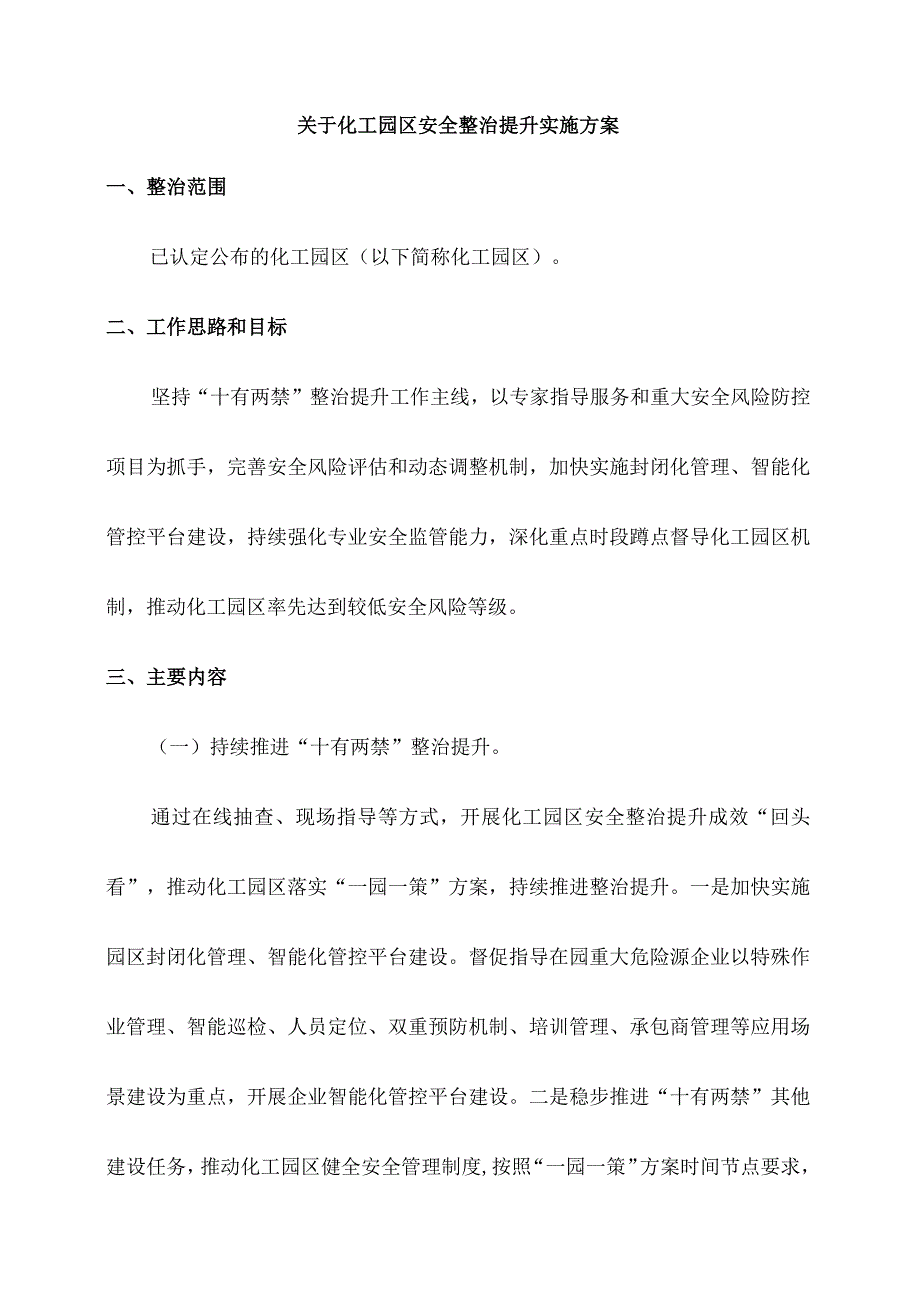 关于化工园区安全整治提升实施方案.docx_第1页