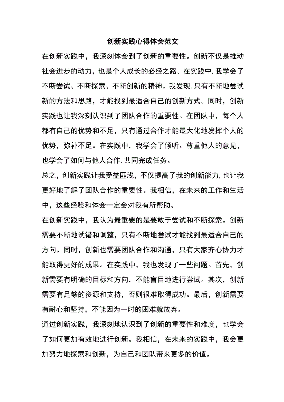 创新实践心得体会范文.docx_第1页