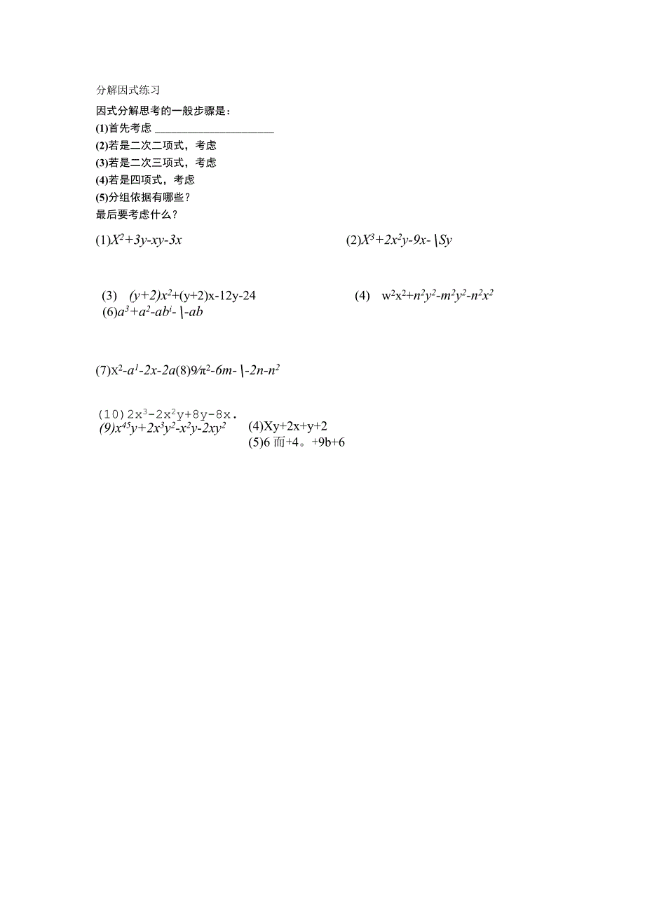 分组分解法分解因式练习题.docx_第1页