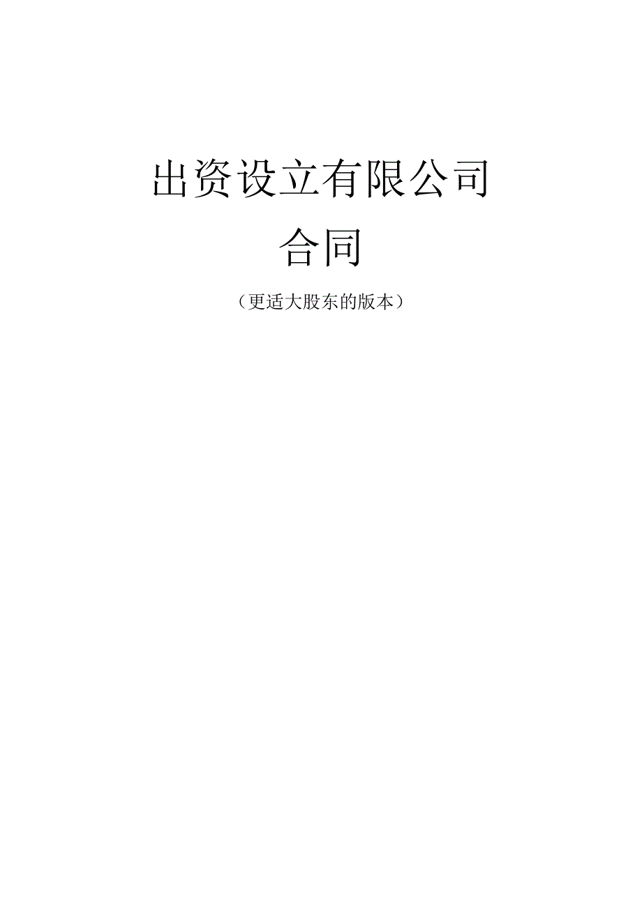 出资设立有限公司合同(偏大股东)资深律师审核起草全程指导.docx_第1页