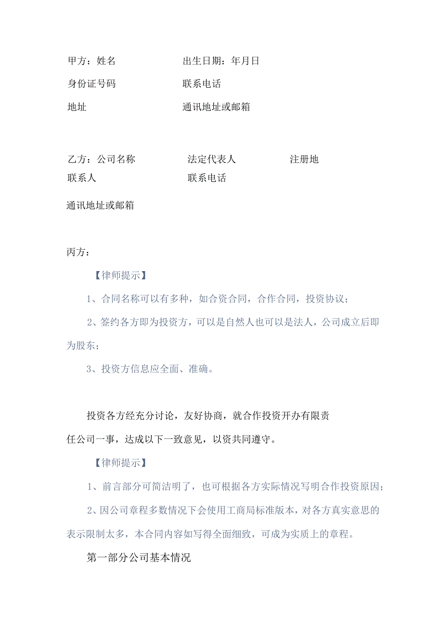 出资设立有限公司合同(偏大股东)资深律师审核起草全程指导.docx_第2页