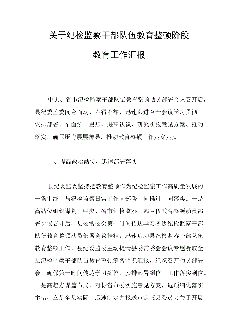 关于纪检监察干部队伍教育整顿阶段教育工作汇报.docx_第1页