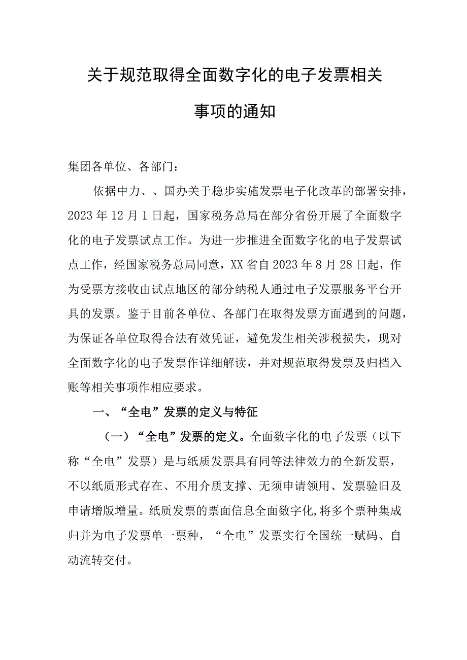 关于规范取得全面数字化的电子发票相关事项的通知.docx_第1页