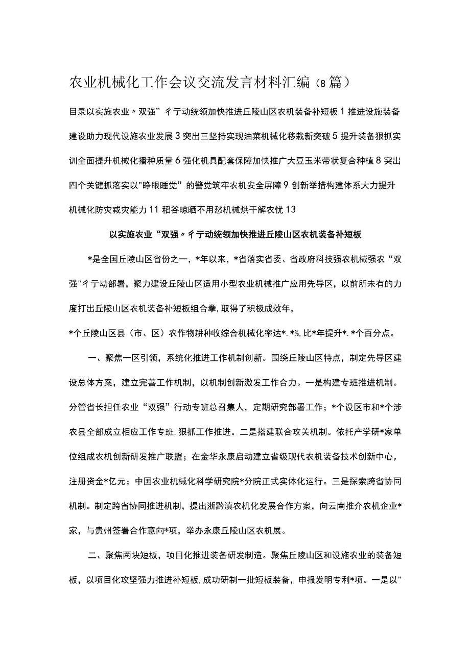 农业机械化工作会议交流发言材料汇编（8篇）.docx_第1页