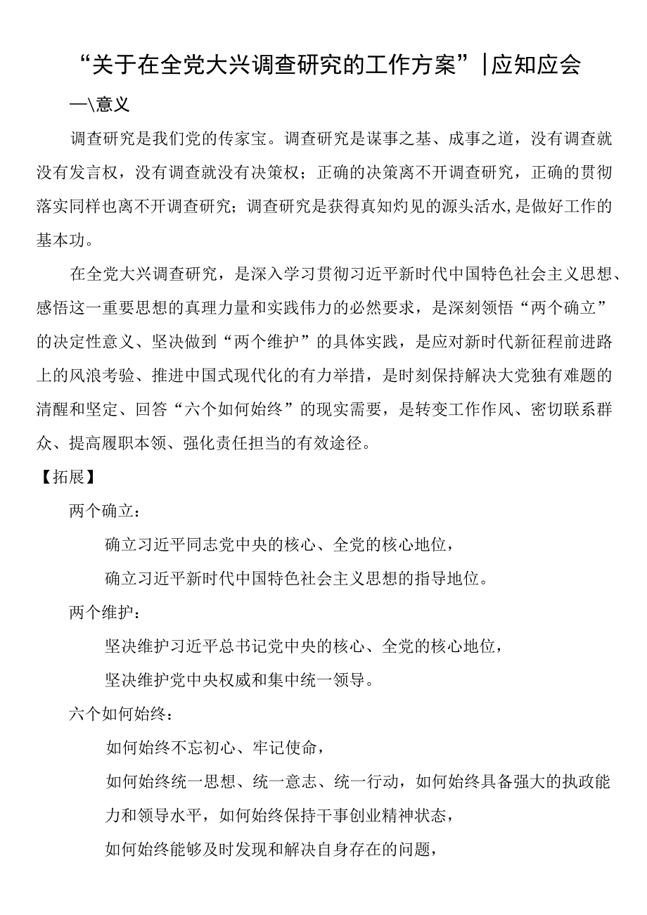 关于在全党大兴调查研究的工作方案应知应会.docx_第1页