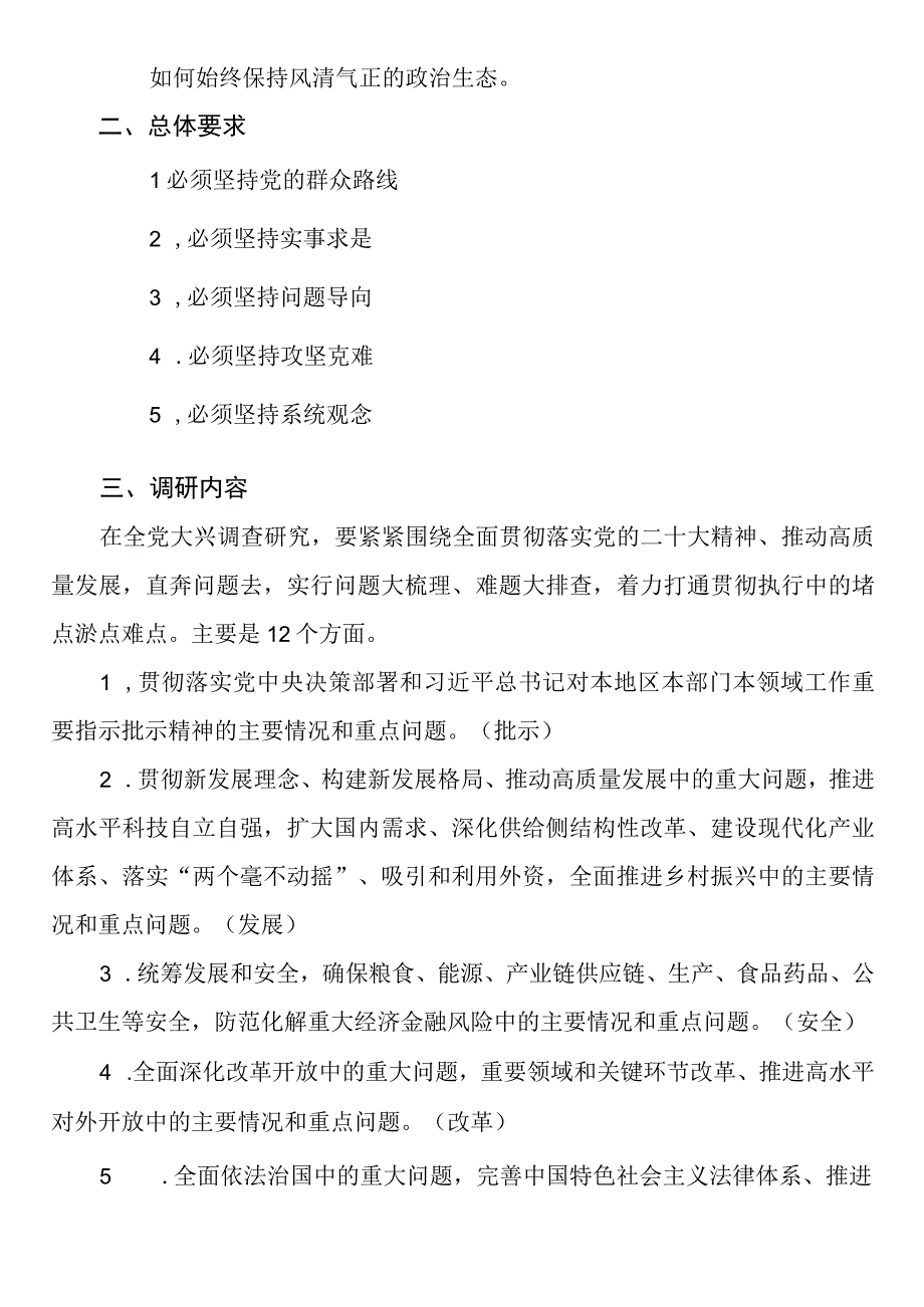 关于在全党大兴调查研究的工作方案应知应会.docx_第2页