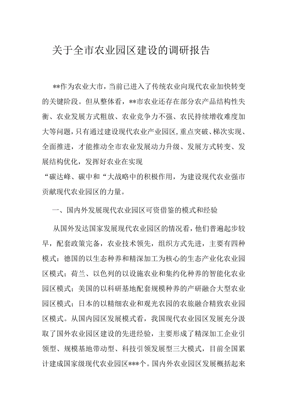 关于全市农业园区建设的调研报告.docx_第1页